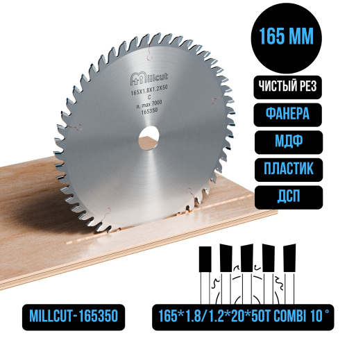 Пильный диск 165*1.8/1.2*20*50T COMBI +10° Millcut 165350